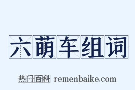 六萌车组词是什么意思的图片